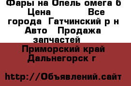 Фары на Опель омега б › Цена ­ 1 500 - Все города, Гатчинский р-н Авто » Продажа запчастей   . Приморский край,Дальнегорск г.